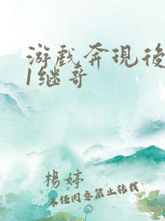 游戏奔现后1v1继哥
