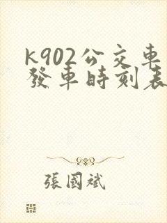 k902公交车发车时刻表