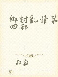 乡村乱情第二十四部