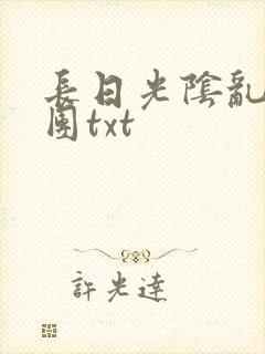长日光阴乱作一团txt