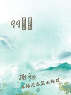 99С˵