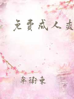 免费成人爽文