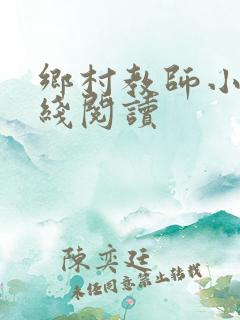 乡村教师小说在线阅读