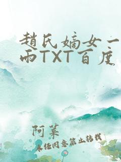 赵氏嫡女一蓑烟雨TXT百度云资源