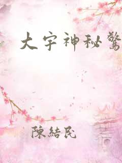 大宇神秘惊奇