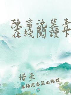 陈宁沈慕青小说在线阅读下载