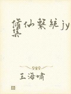 修仙系统jy收集