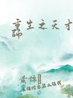 重生之天才元素师
