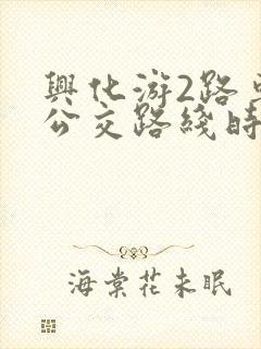 兴化游2路车的公交路线时刻表