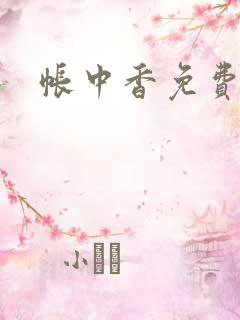 帐中香免费阅读