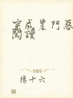 穿成农门恶婆婆阅读