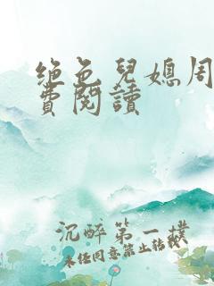 绝色儿媳周莹免费阅读