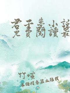君子梦小说全文免费阅读最新章节