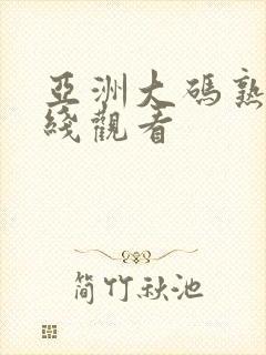 亚洲大码熟女在线观看