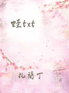 蛙txt