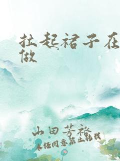 拉起裙子在厨房做
