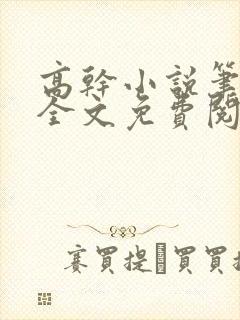 高干小说笔趣阁全文免费阅读