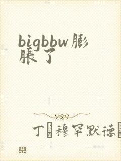 bigbbw膨胀了