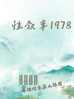性叙事1978