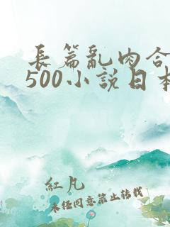 长篇乱肉合集乱500小说日本