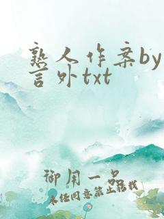 熟人作案by在言外txt