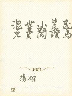 混世小农民全文免费阅读马小乐