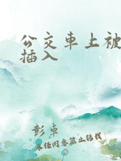 公交车上被猛烈插入
