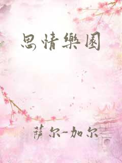 思情乐园