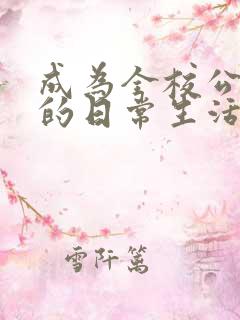 成为全校公交车的日常生活南颜兮