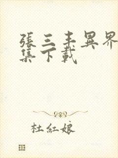 张三丰异界游全集下载