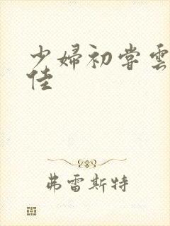 少妇初尝云雨柔佳