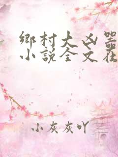 乡村大凶器赵强小说全文在线阅读