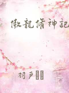 傲龙修神记