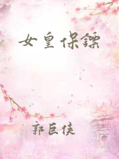 女皇保镖