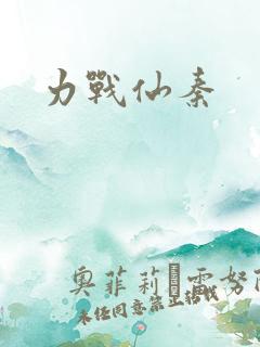 力战仙秦