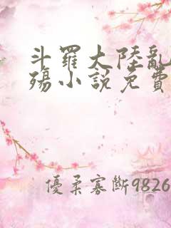 斗罗大陆乱世浮殇小说免费阅读