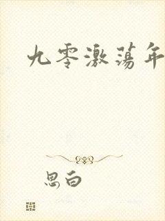九零激荡年代