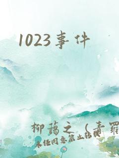 1023事件