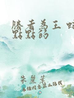 胜者为王 蛇蝎点点的