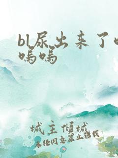 bl尿出来了呜呜呜