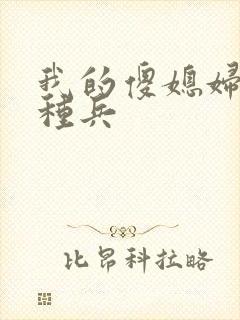 我的傻媳妇是特种兵