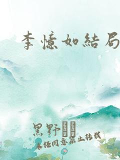 李忆如结局