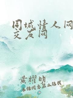 同城情人网同城交友网