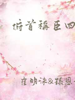 俯首称臣四十年