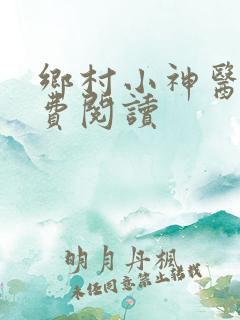 乡村小神医 免费阅读