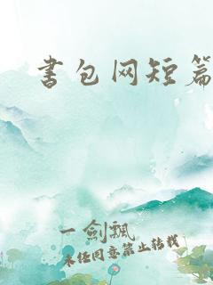 书包网短篇辣文