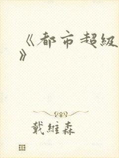 《都市超级邪医》