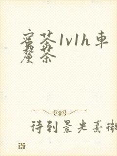 蜜茶1v1h车厘茶