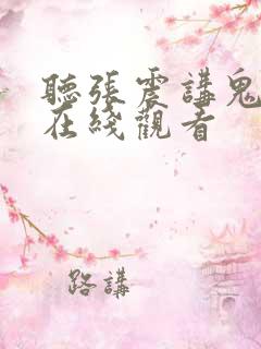 听张震讲鬼故事在线观看