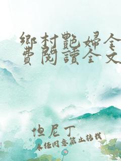 乡村艳妇全集免费阅读全文